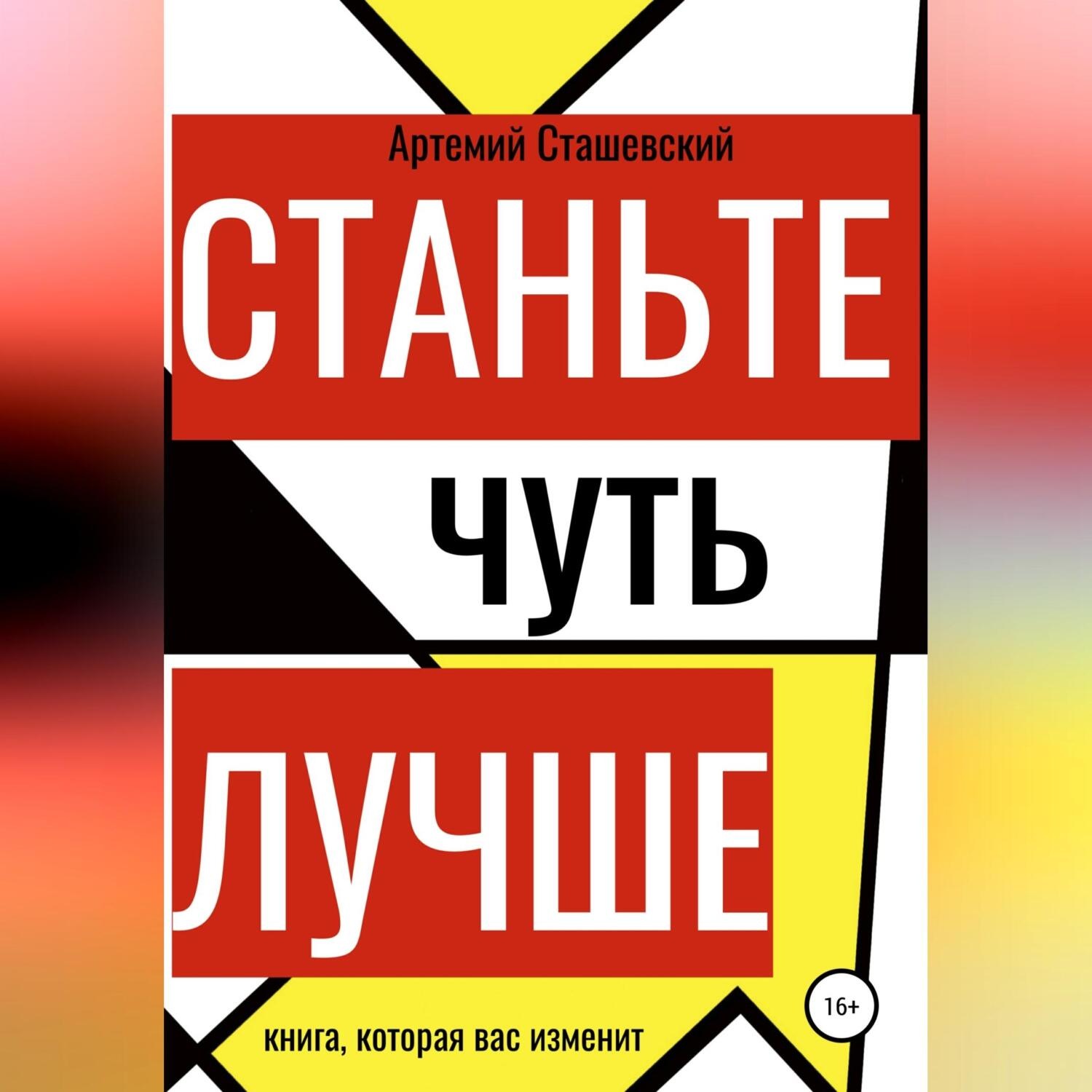 Обложка книги «Станьте чуть лучше»
