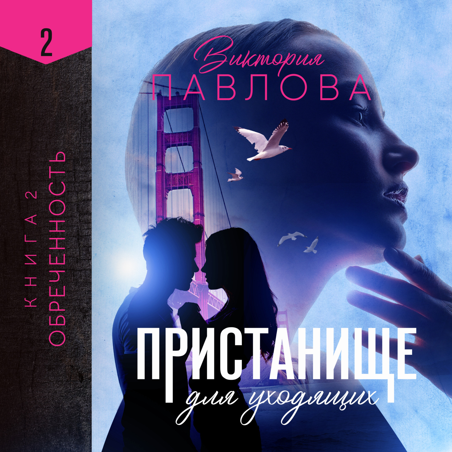 Обложка книги «Пристанище для уходящих. Книга 2. Обреченность»