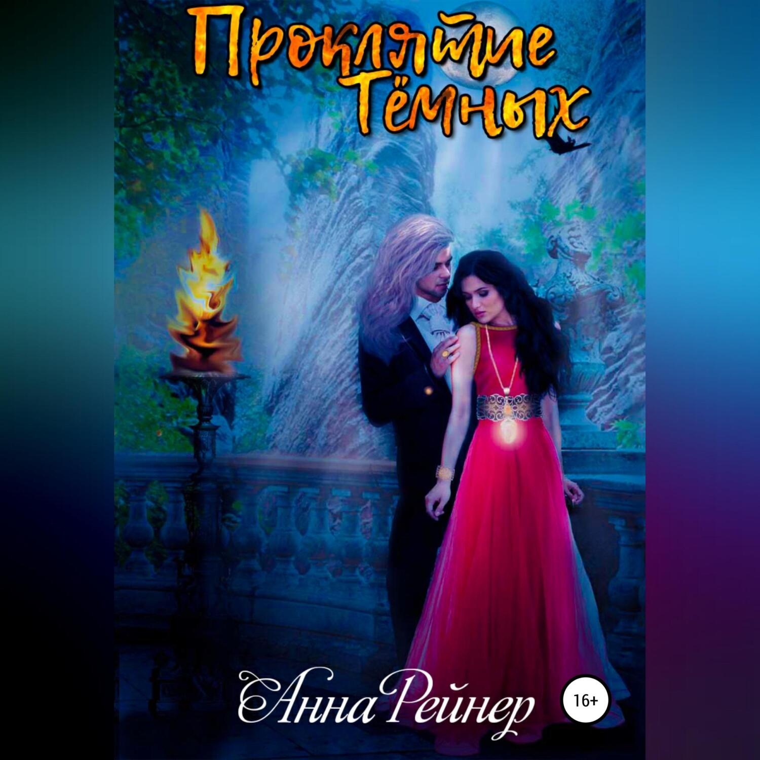 Обложка книги «Проклятие тёмных»