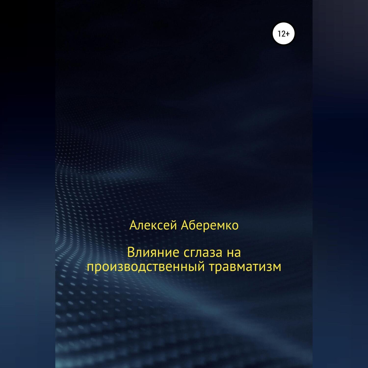 Обложка книги «Влияние сглаза на производственный травматизм»