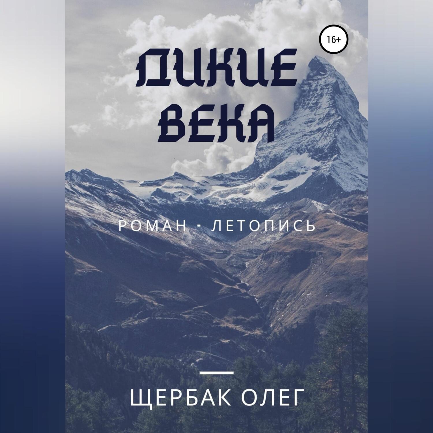 Обложка книги «Дикие века»