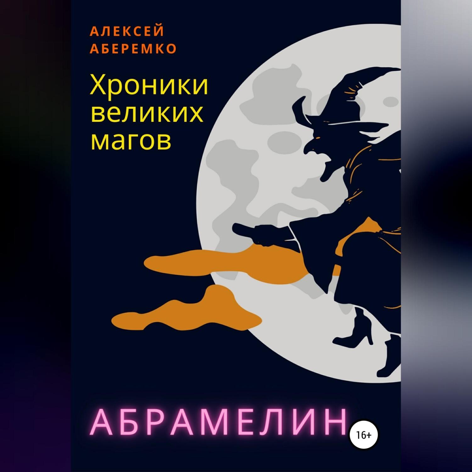 Обложка книги «Хроники Великих Магов. Абрамелин»