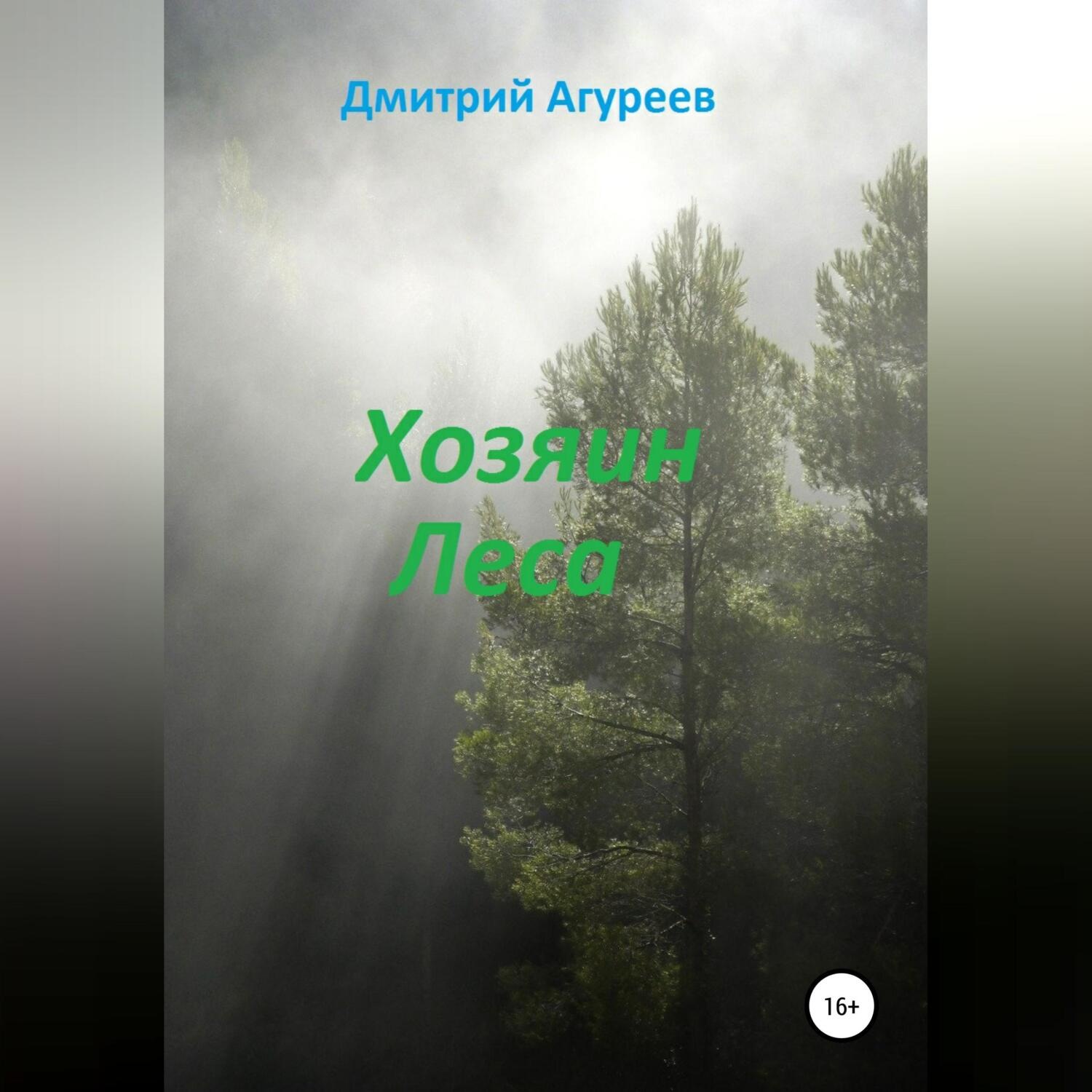 Обложка книги «Хозяин Леса»