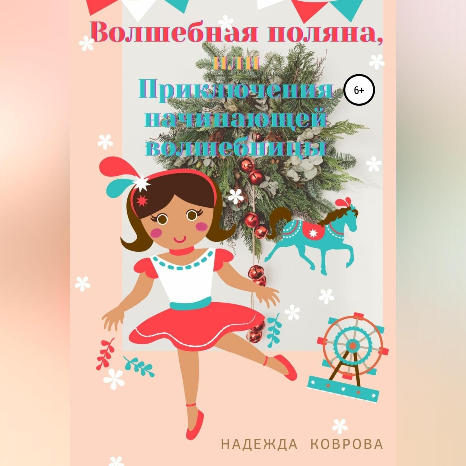 Обложка книги «Волшебная поляна, или Приключения начинающей волшебницы»