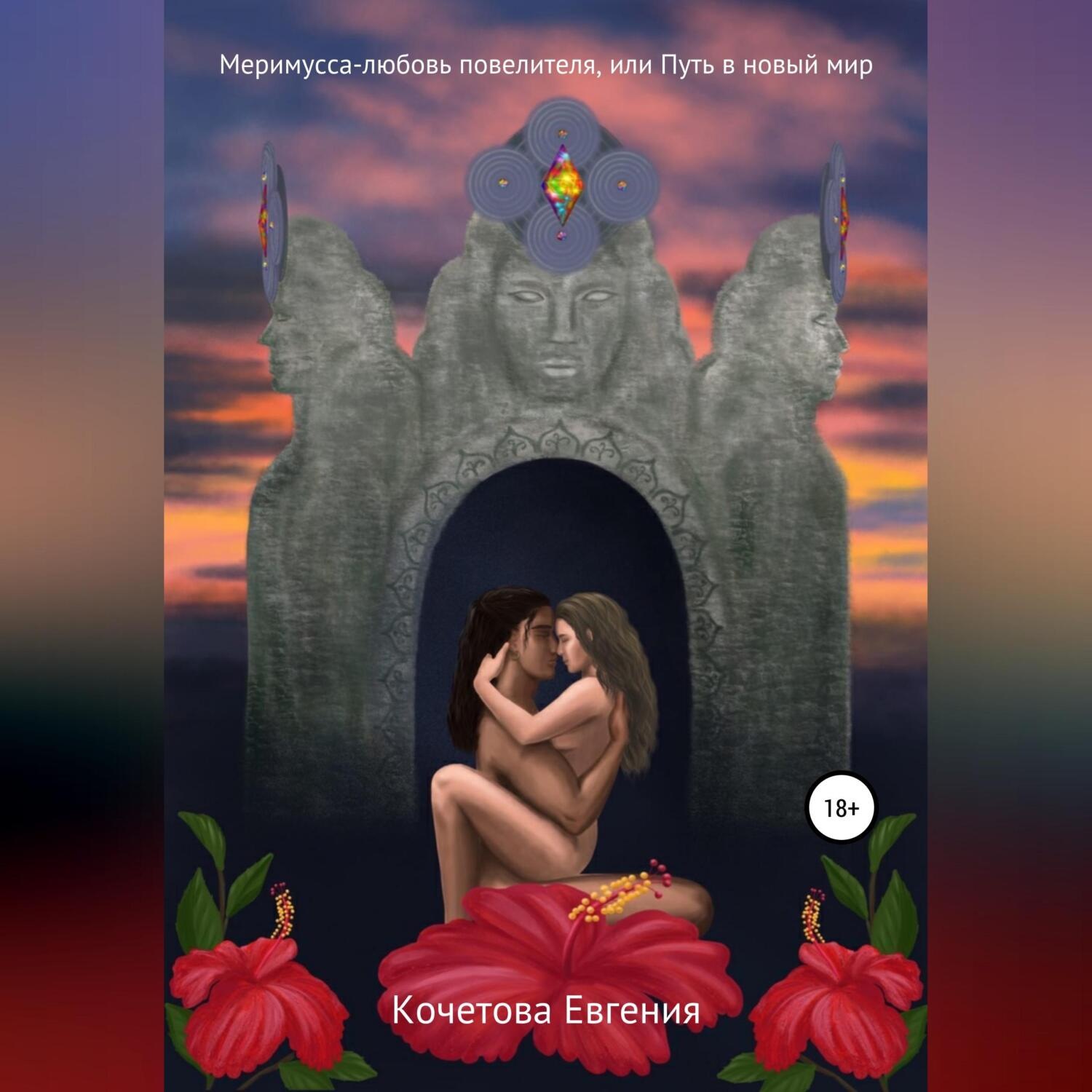 Обложка книги «Меримусса – любовь повелителя, или Путь в новый мир»