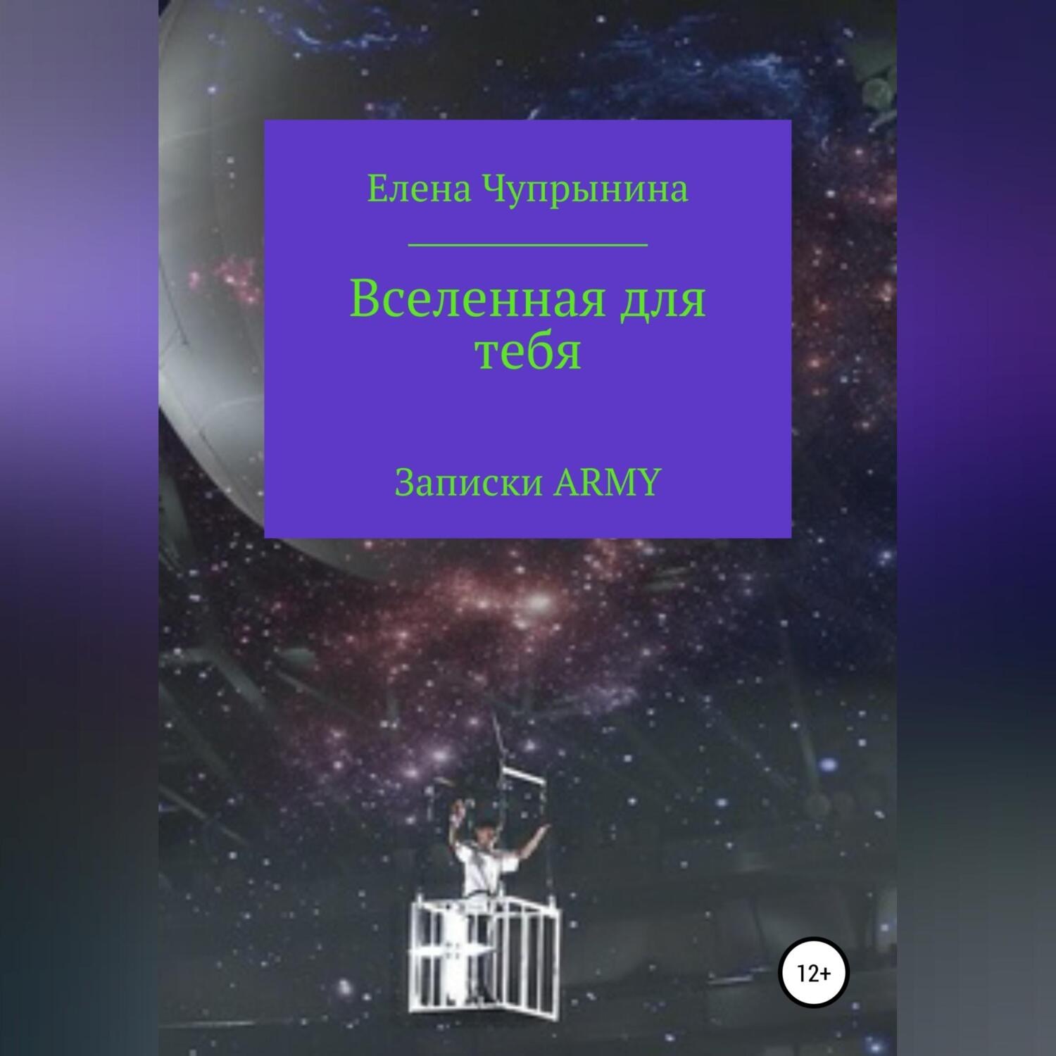 Обложка книги «Вселенная для тебя. Записки ARMY»