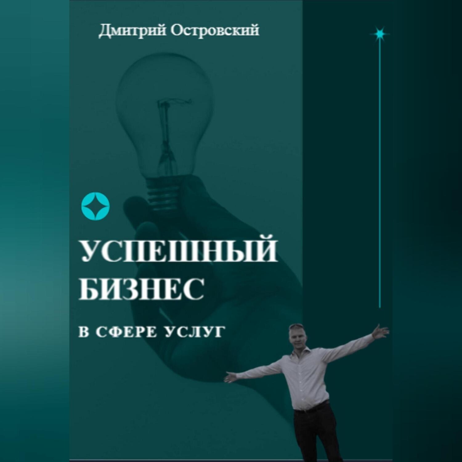 Обложка книги «Успешный бизнес в сфере услуг»