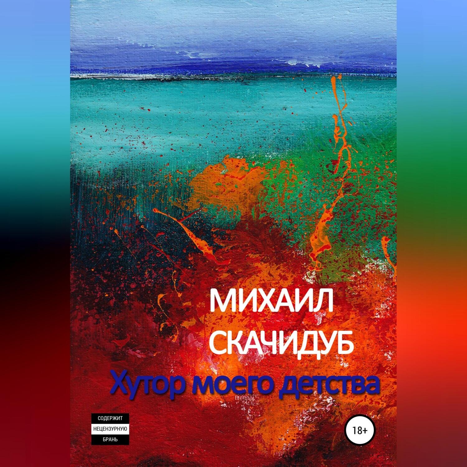 Обложка книги «Хутор моего детства»