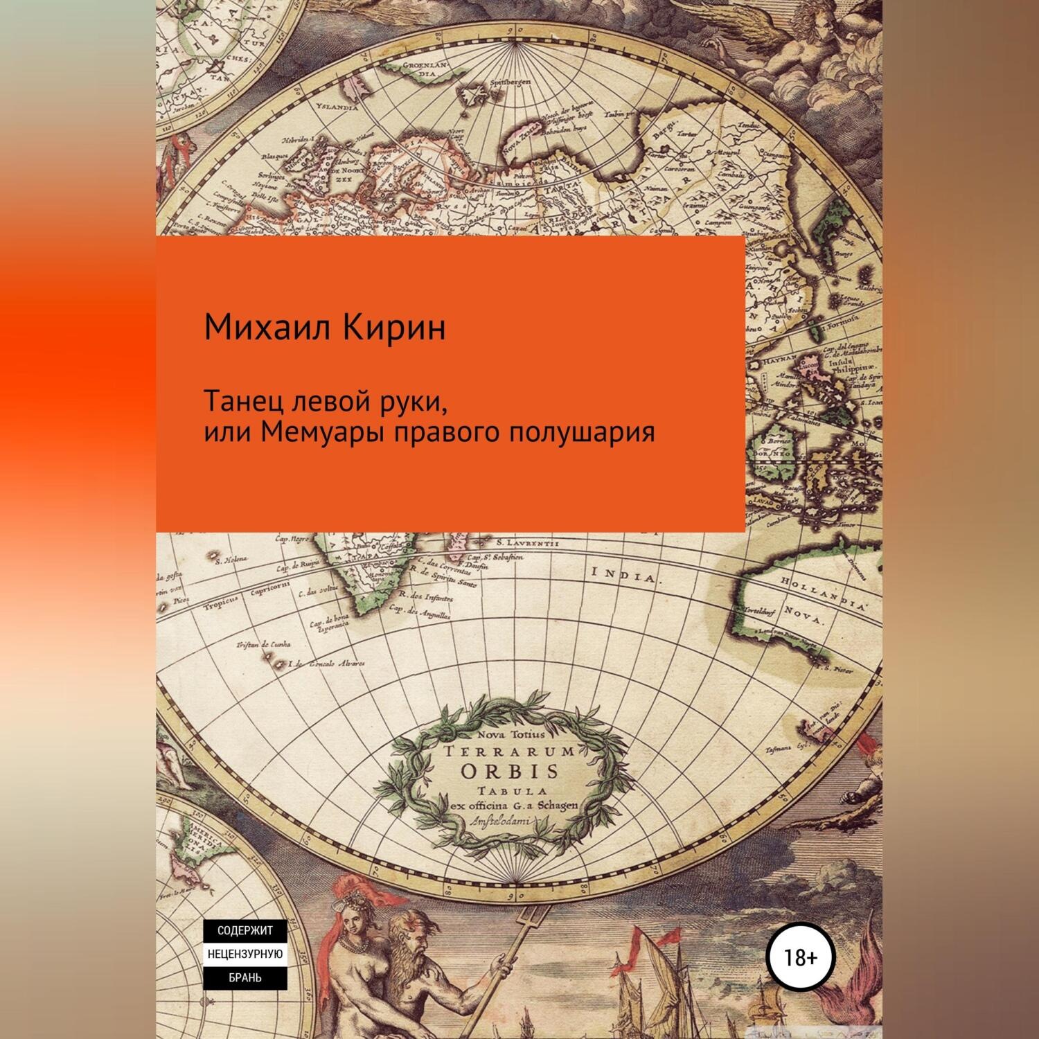 Обложка книги «Танец левой руки, или Мемуары правого полушария»