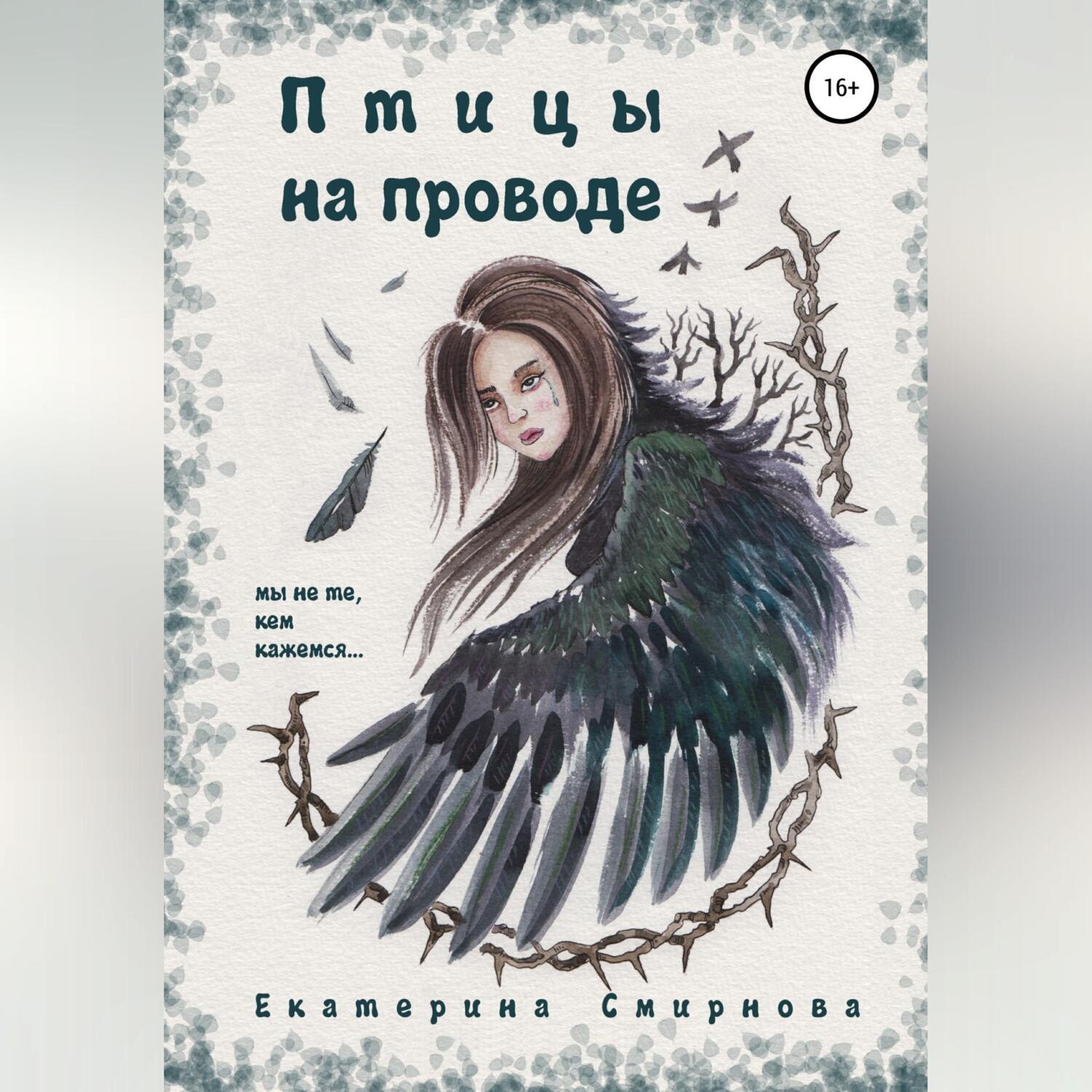 Обложка книги «Птицы на проводе»