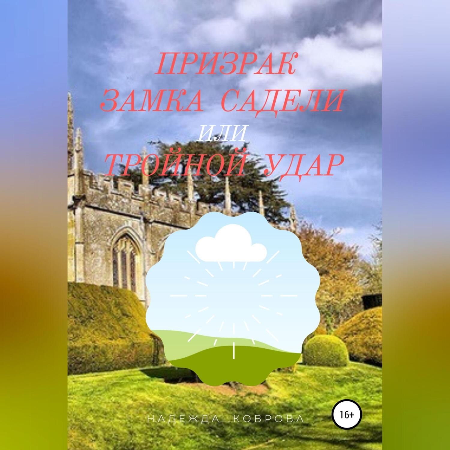 Обложка книги «Призрак замка Садели, или Тройной удар»