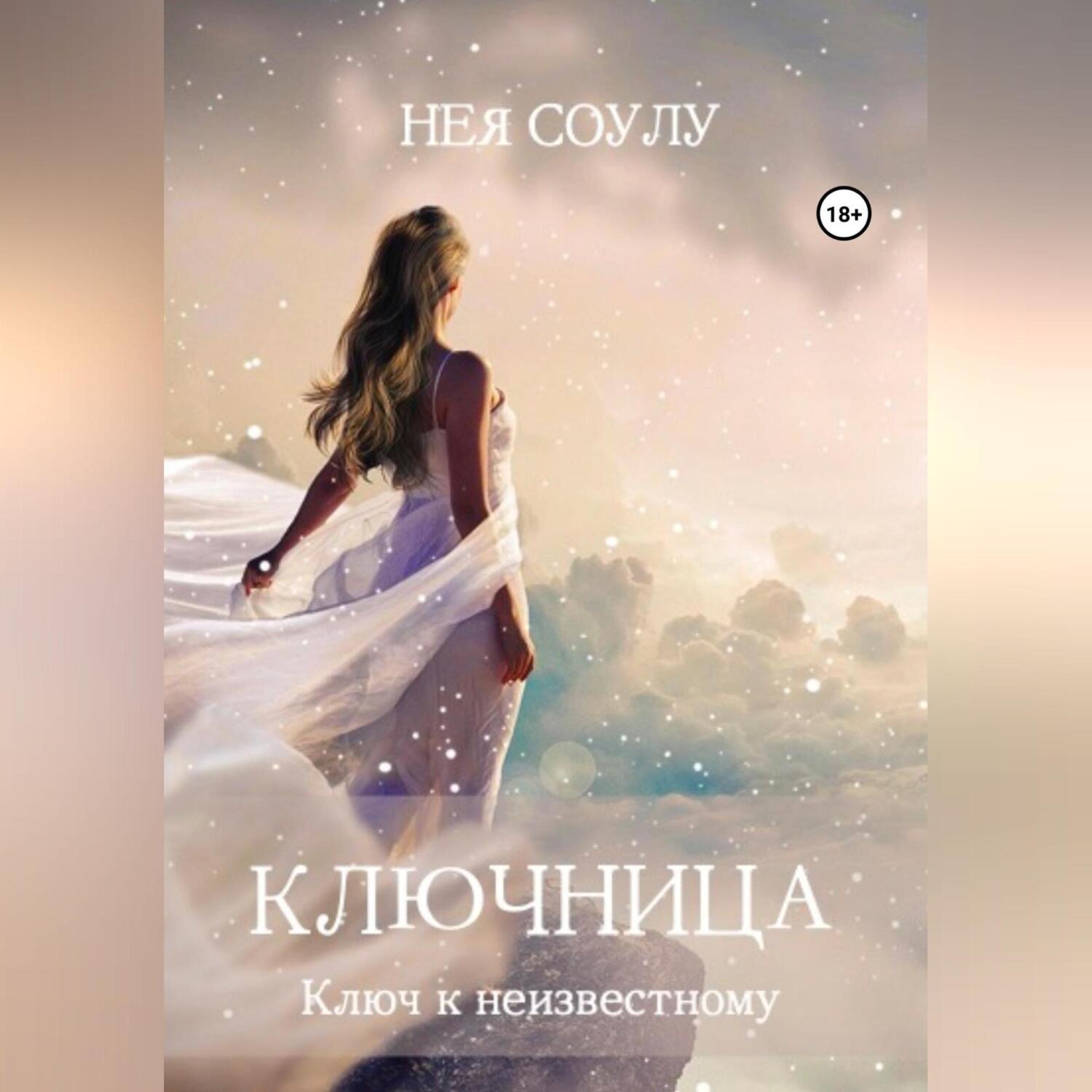 Обложка книги «Ключница. Ключ к неизвестному»