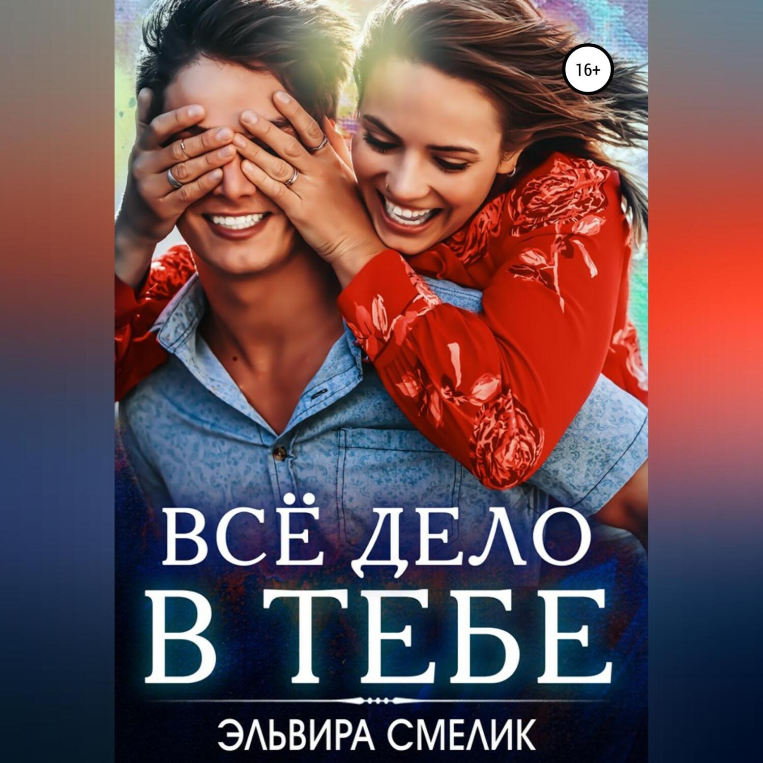 Обложка книги «Всё дело в тебе»
