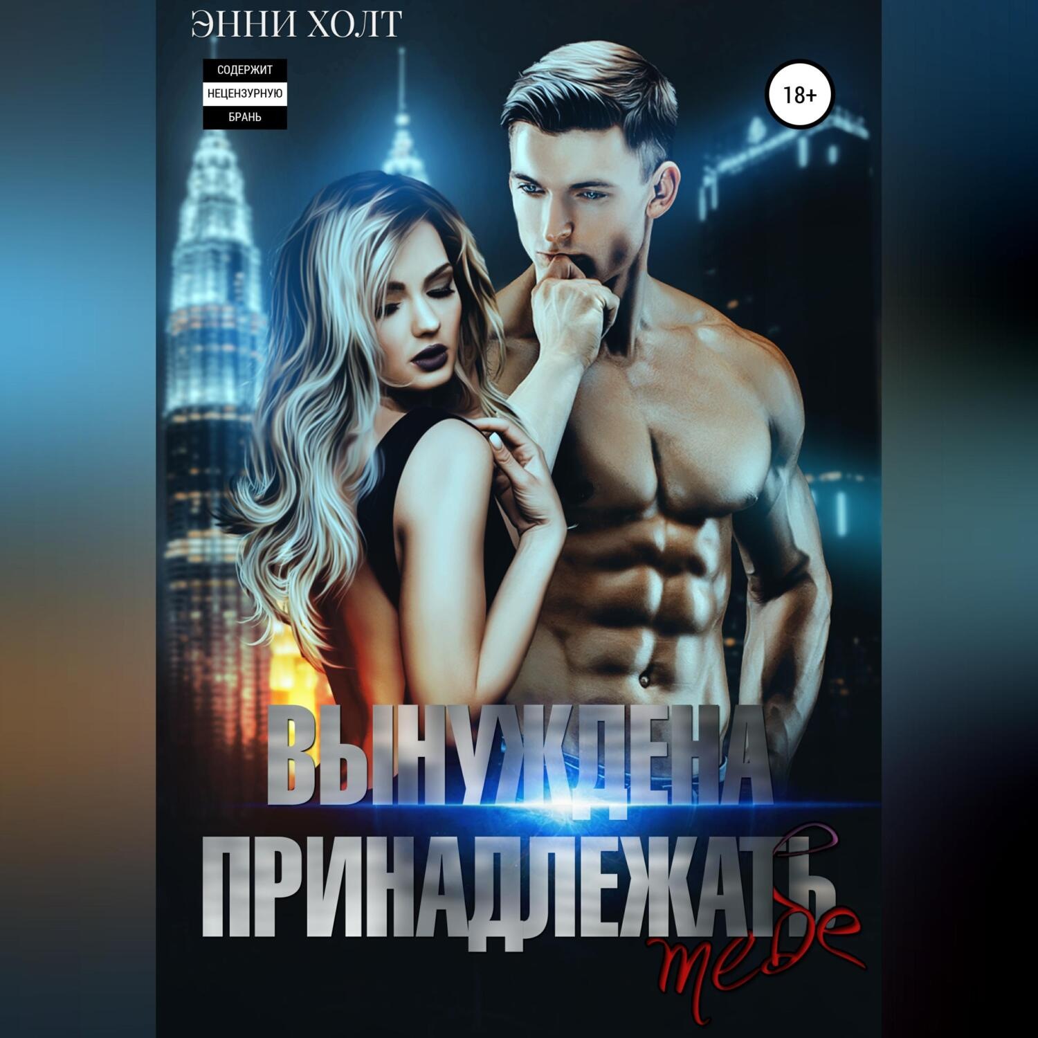 Обложка книги «Вынуждена принадлежать тебе»