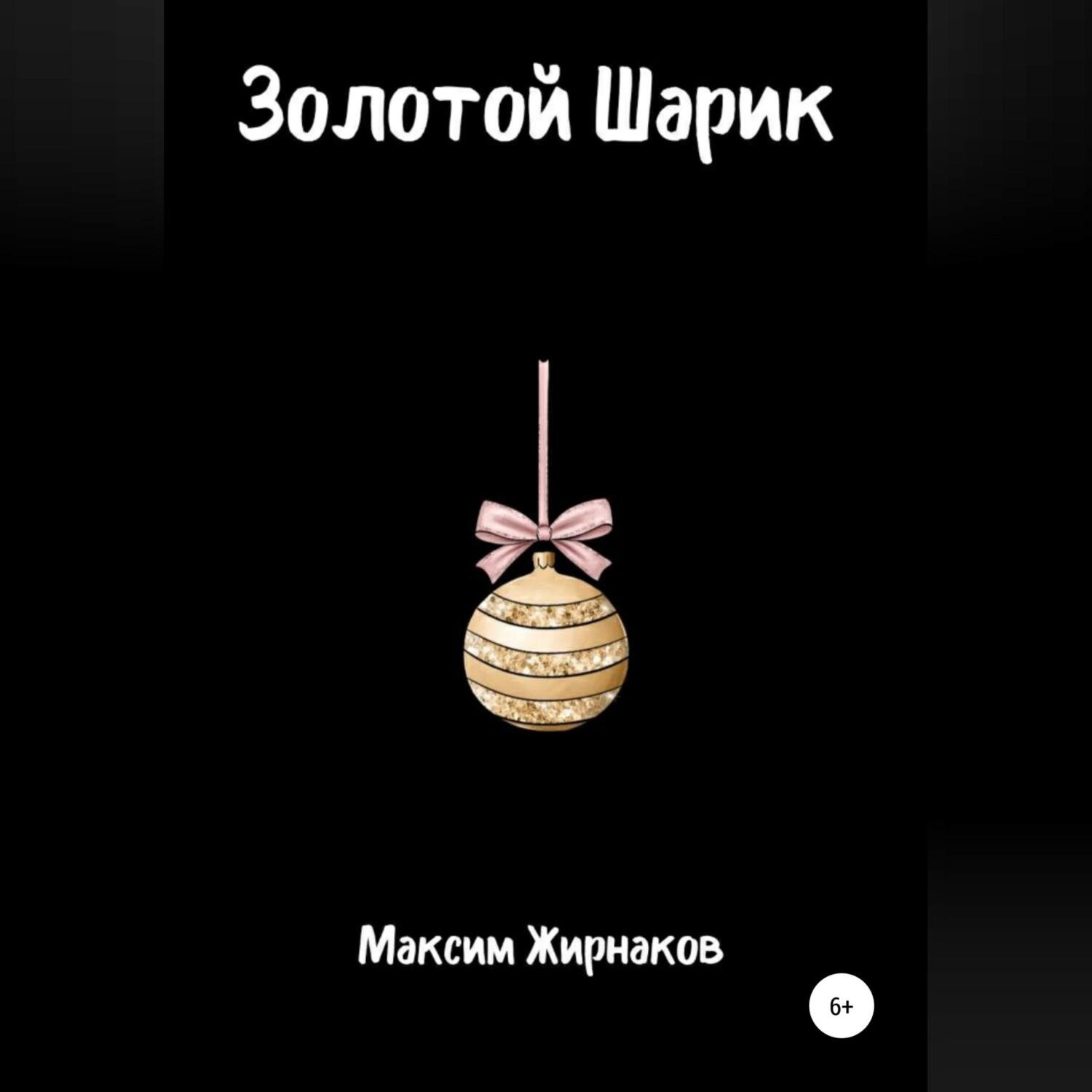 Обложка книги «Золотой Шарик»