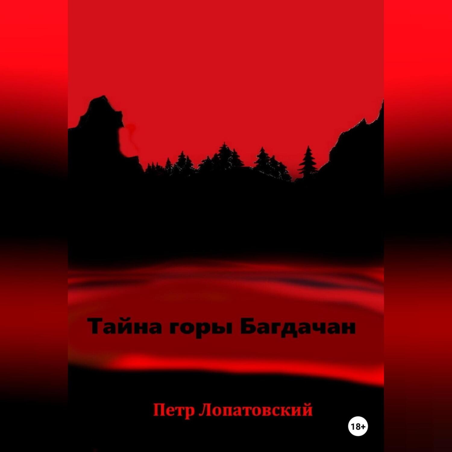 Обложка книги «Тайна горы Багдачан»