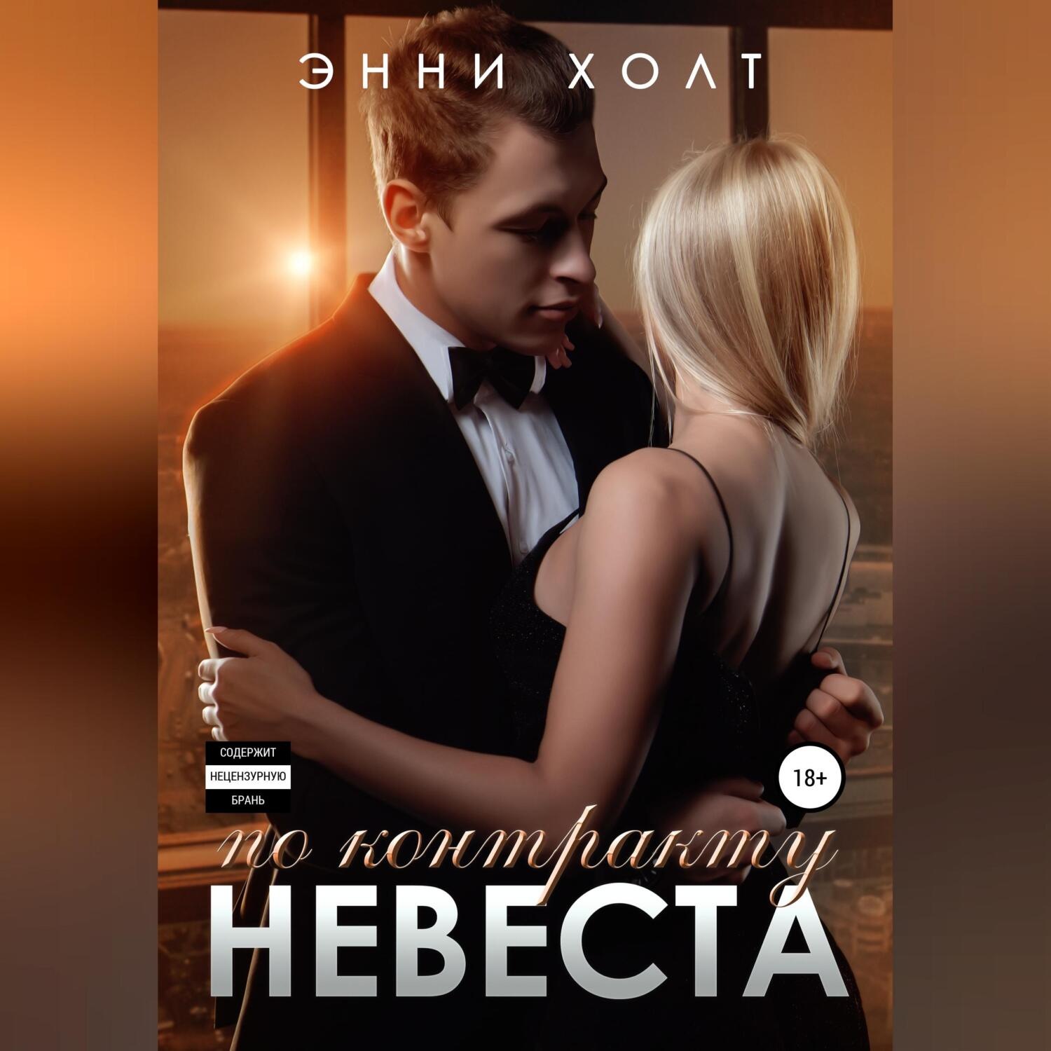 Обложка книги «Невеста по контракту»