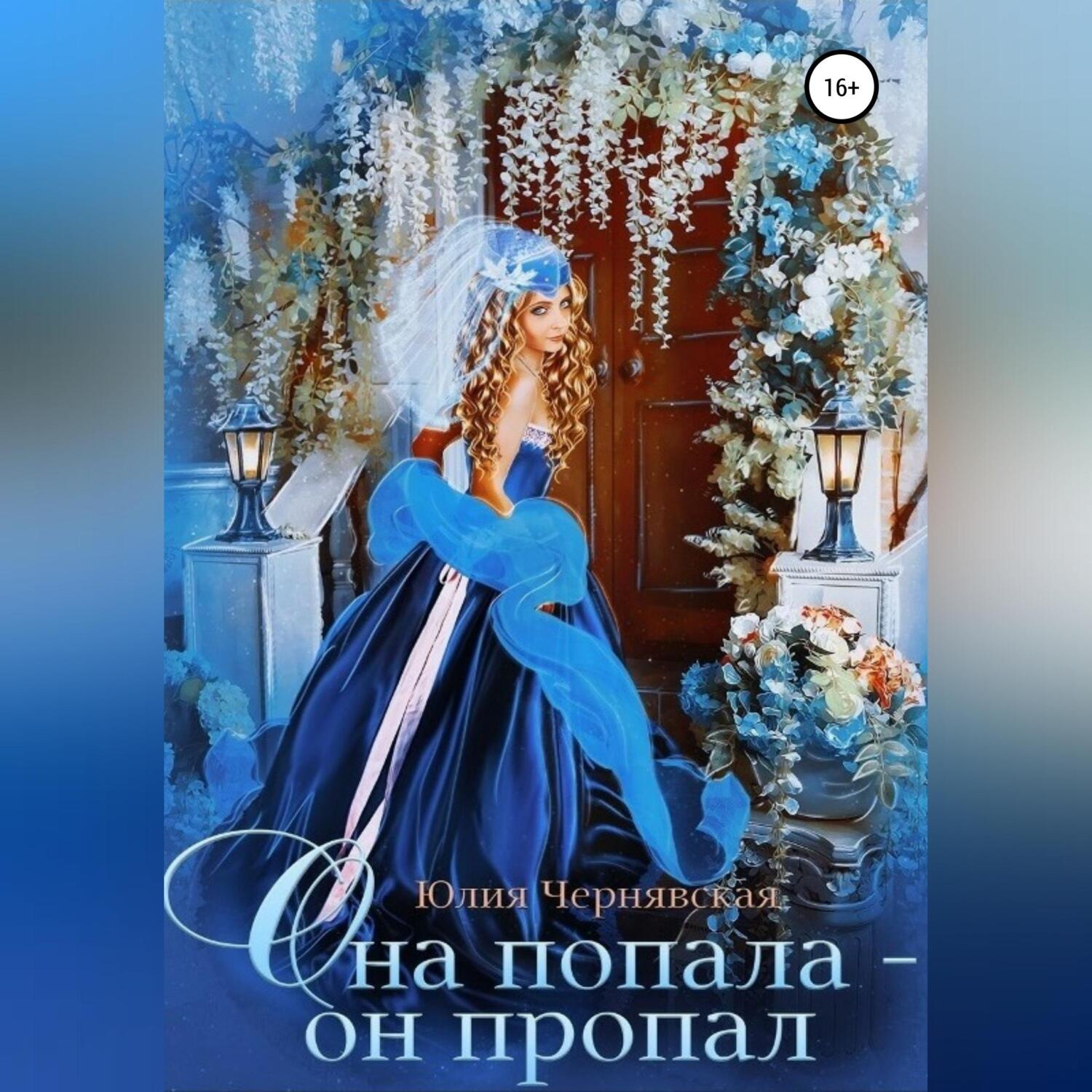 Обложка книги «Она попала – он пропал»