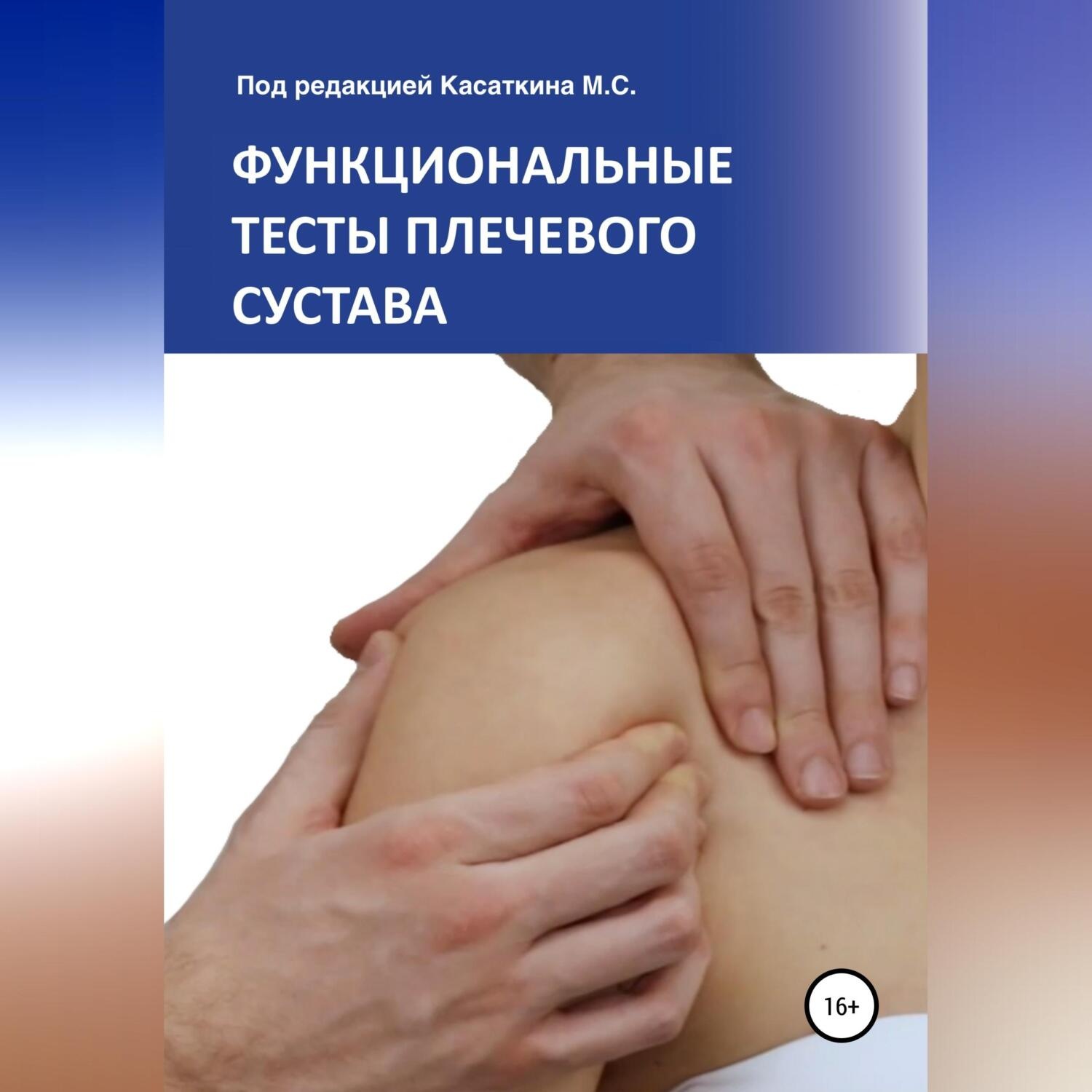Обложка книги «Функциональные тесты плечевого сустава»