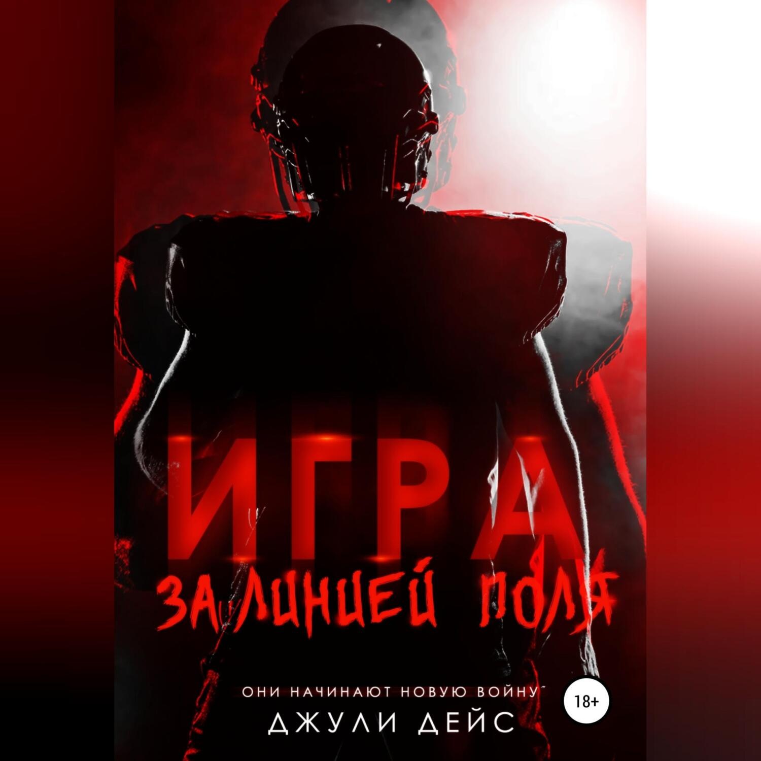 Обложка книги «Игра за линией поля»