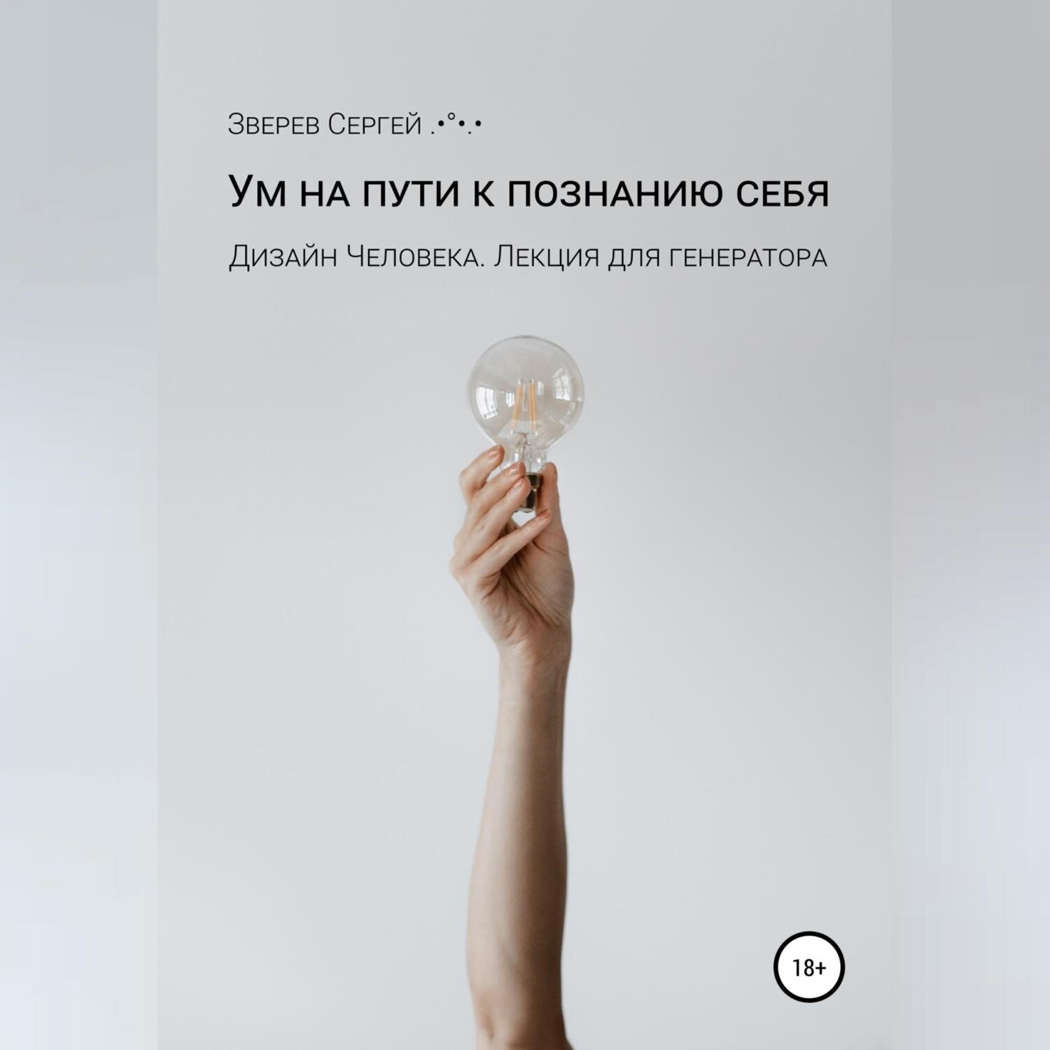 Обложка книги «Ум на пути к познанию себя. Дизайн Человека. Лекция для генераторов»