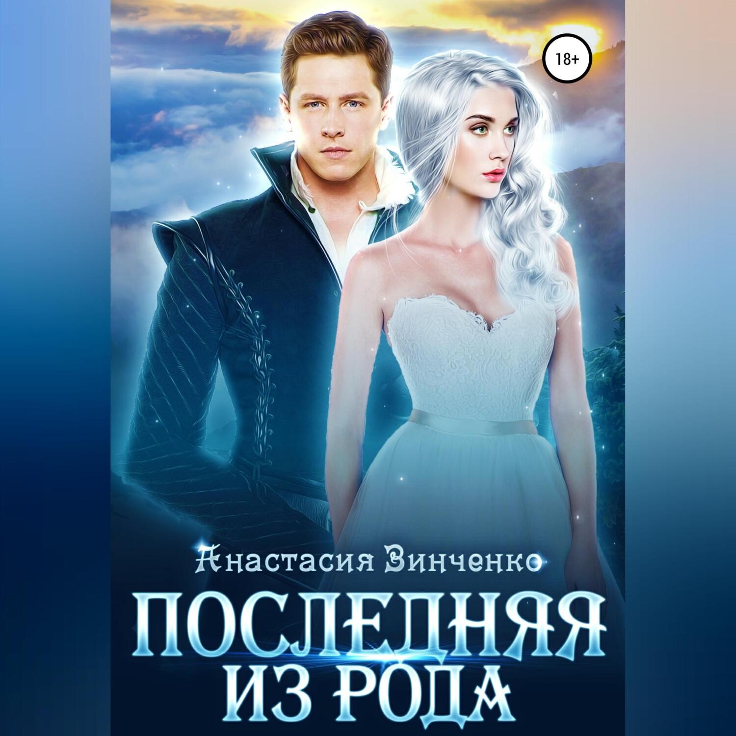 Обложка книги «Последняя из рода»