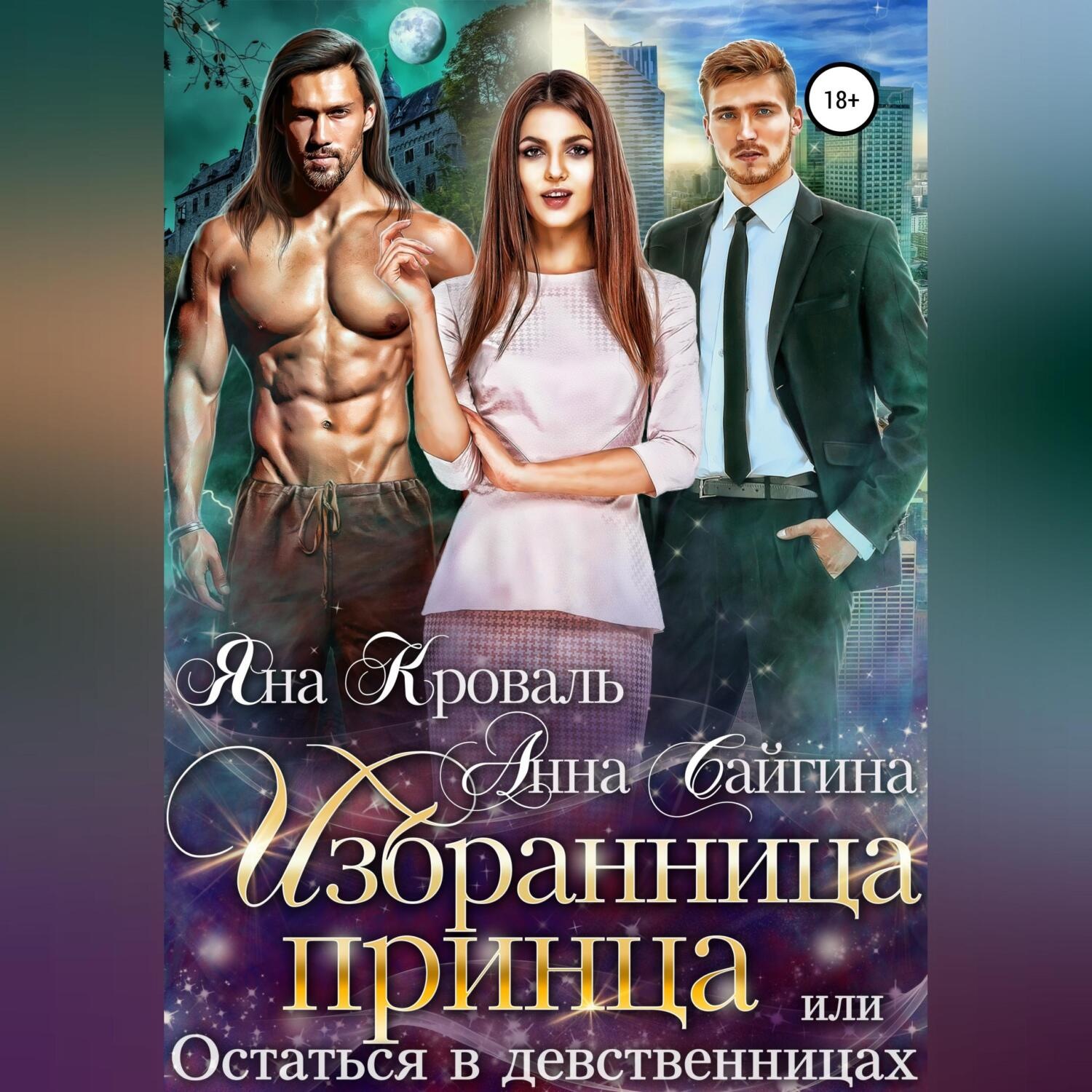 Обложка книги «Избранница принца, или Остаться в девственницах»