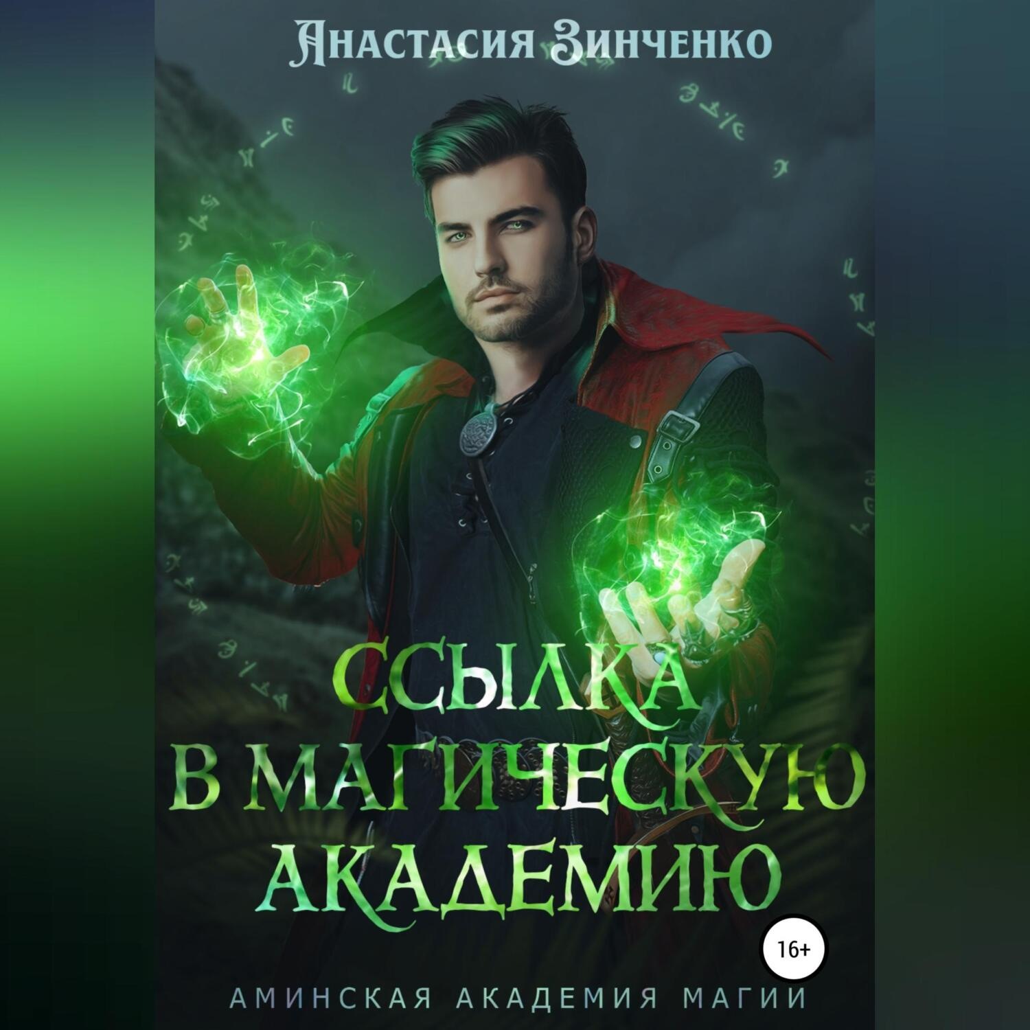 Обложка книги «Ссылка в Магическую Академию»