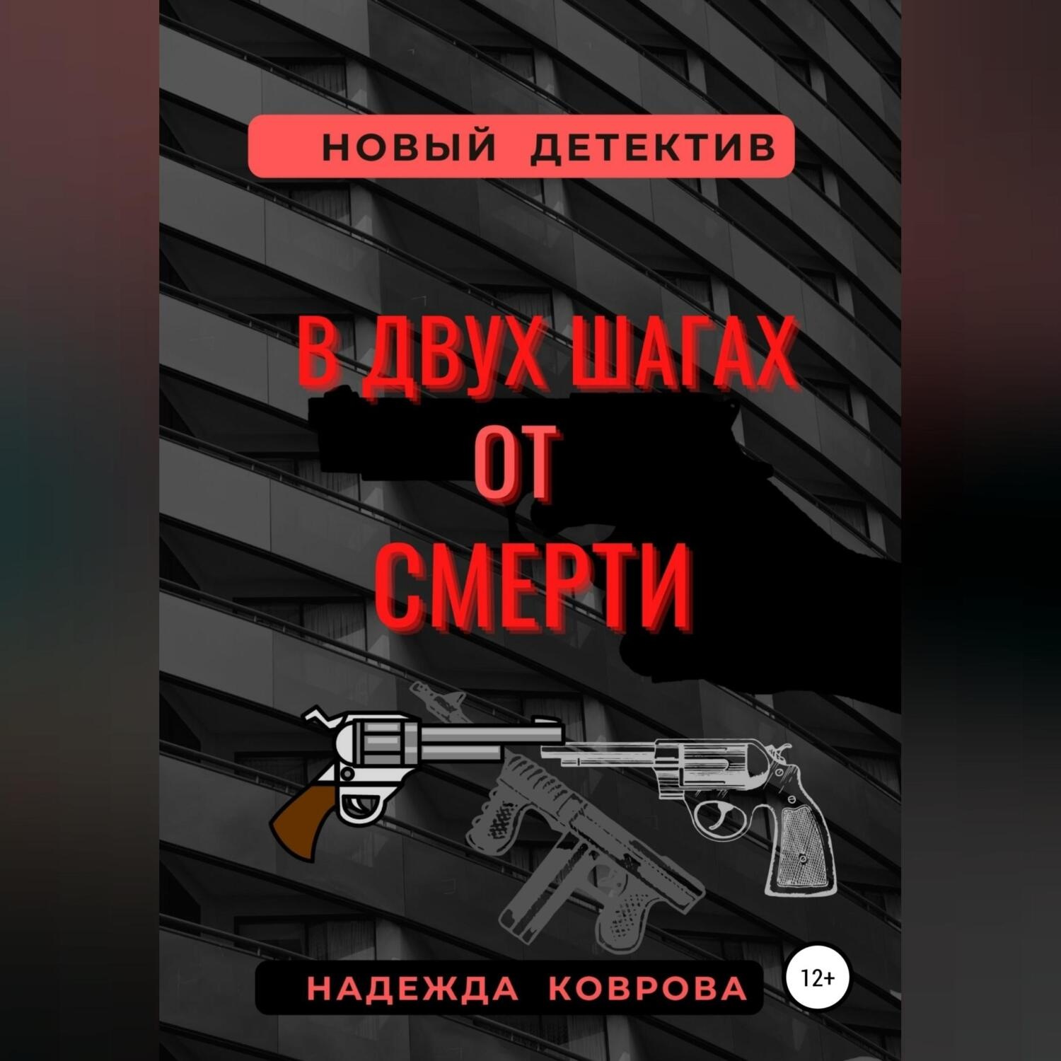 Обложка книги «В двух шагах от смерти»