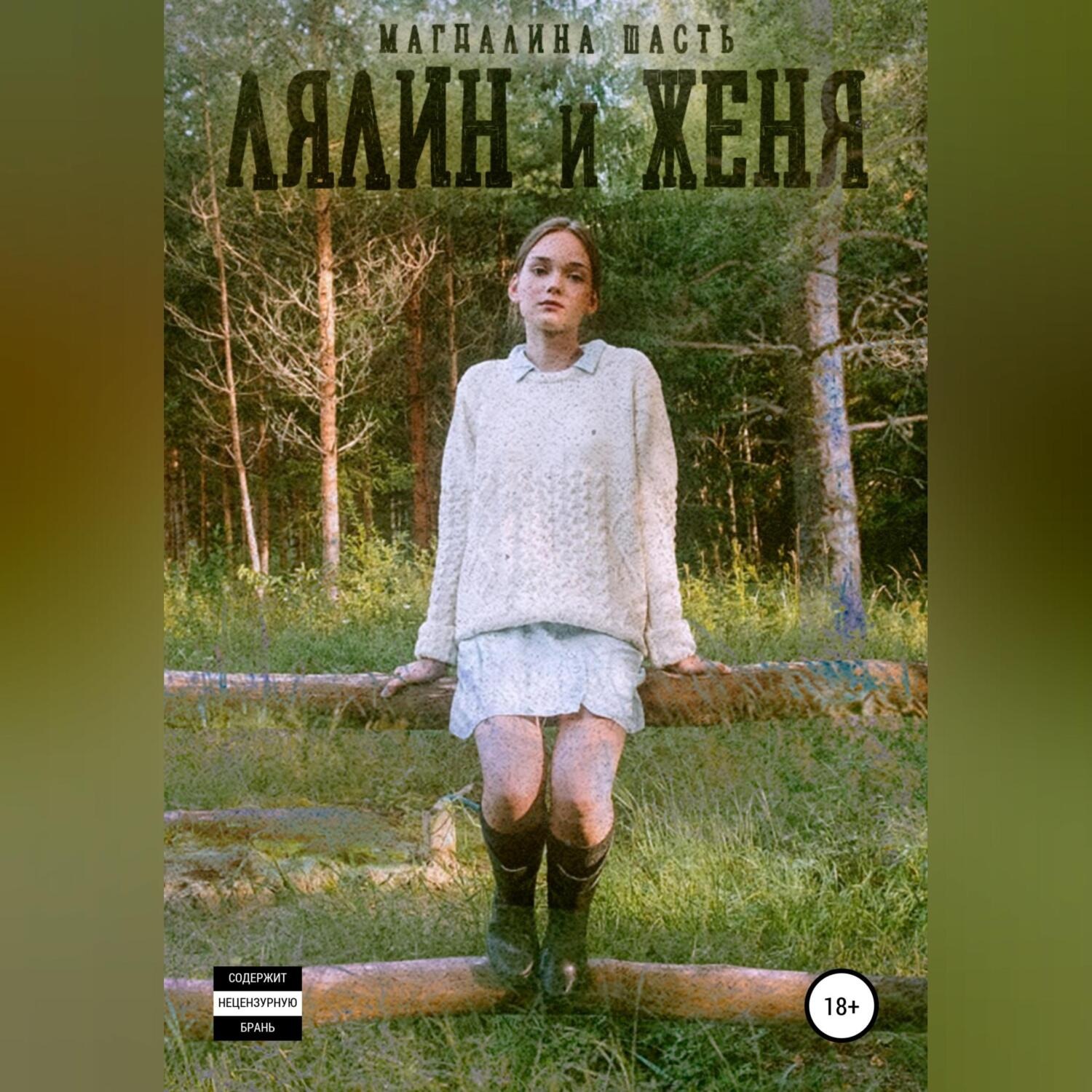 Обложка книги «Лялин и Женя»