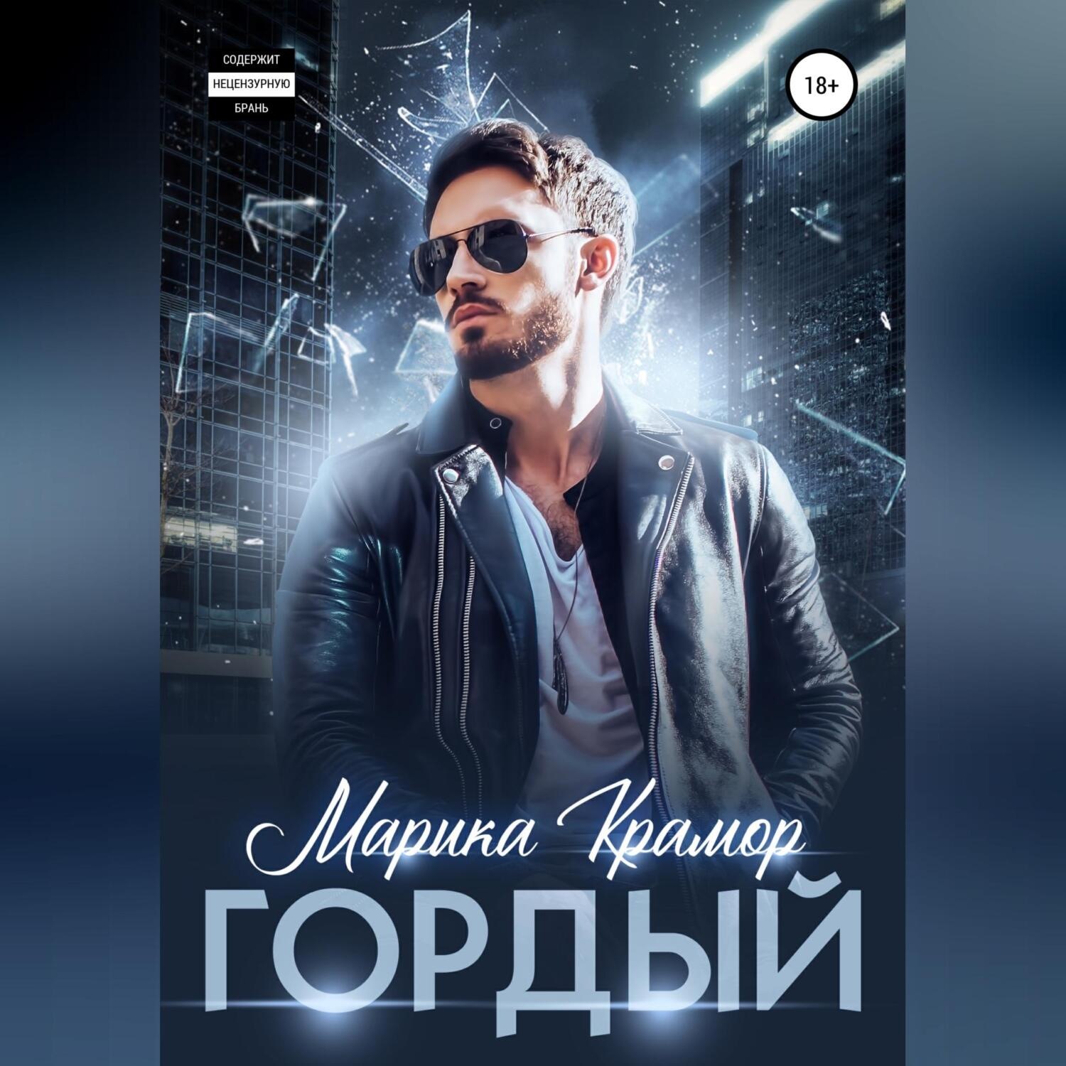 Обложка книги «Гордый»