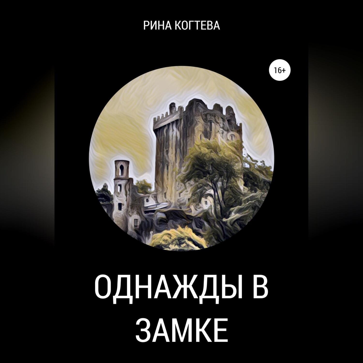 Обложка книги «Однажды в замке»