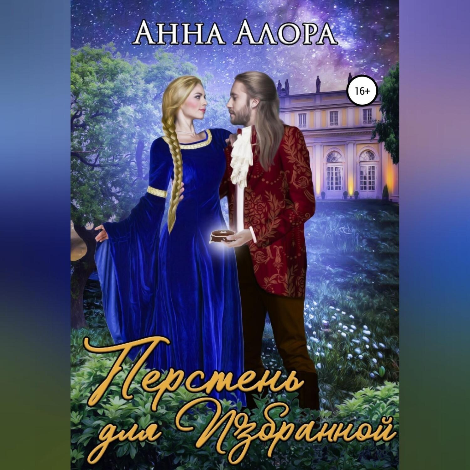 Обложка книги «Перстень для Избранной»