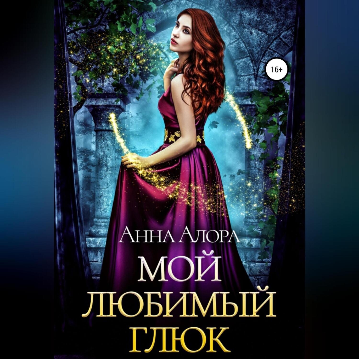 Обложка книги «Мой любимый глюк»