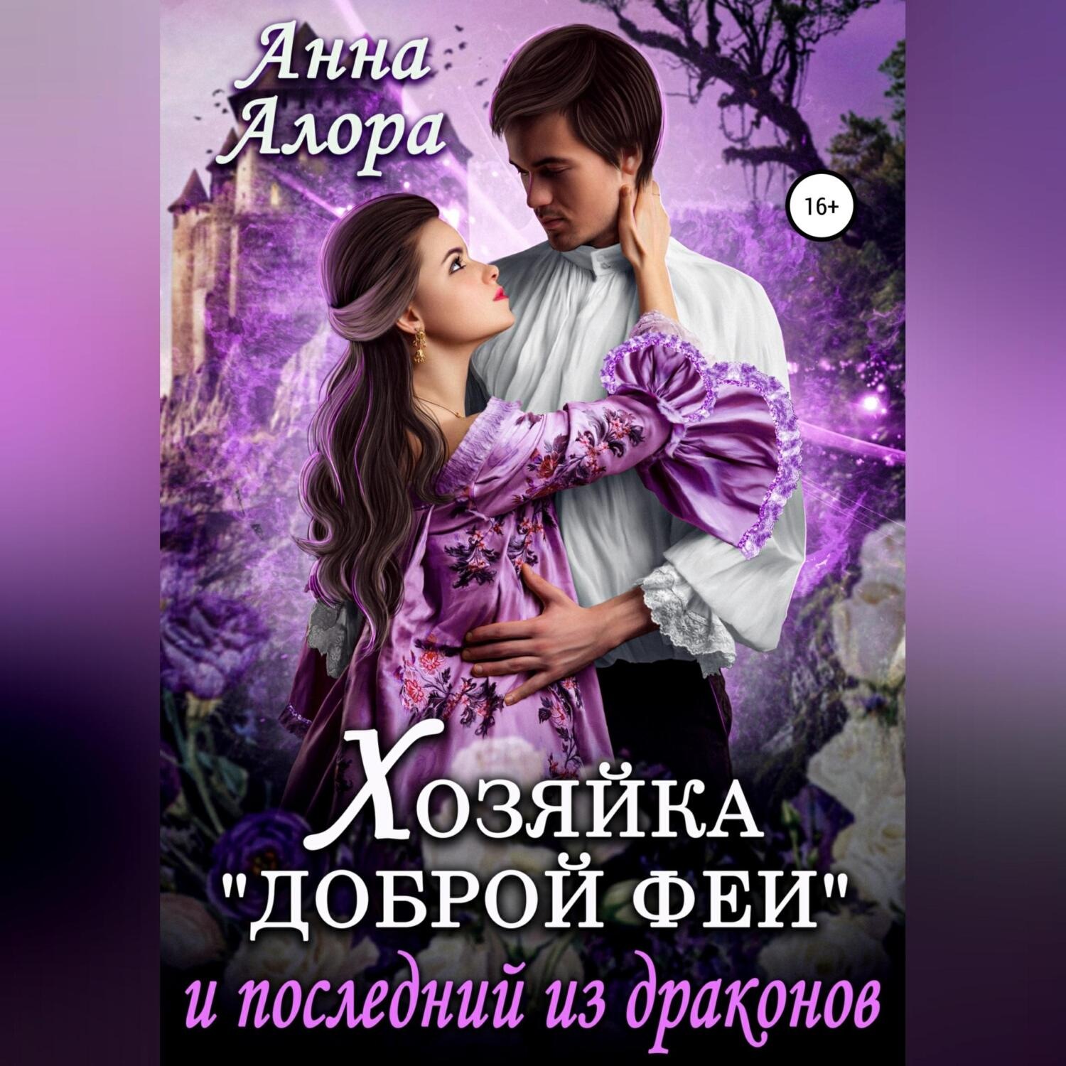 Обложка книги «Хозяйка «Доброй феи» и последний из драконов»