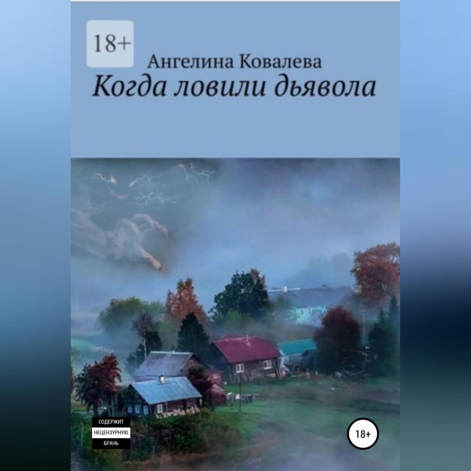 Обложка книги «Когда ловили дьявола»