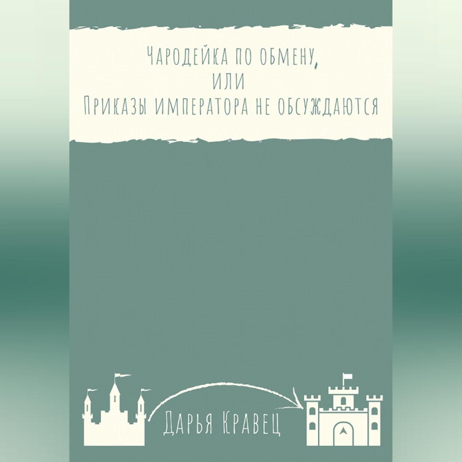 Обложка книги «Чародейка по обмену, или Приказы императора не обсуждаются»