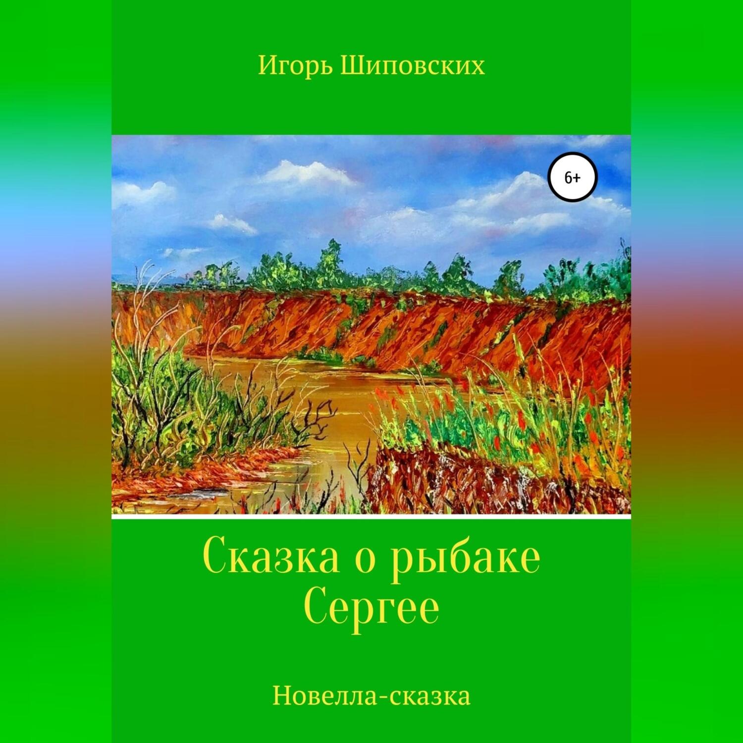 Обложка книги «Сказка о рыбаке Сергее»