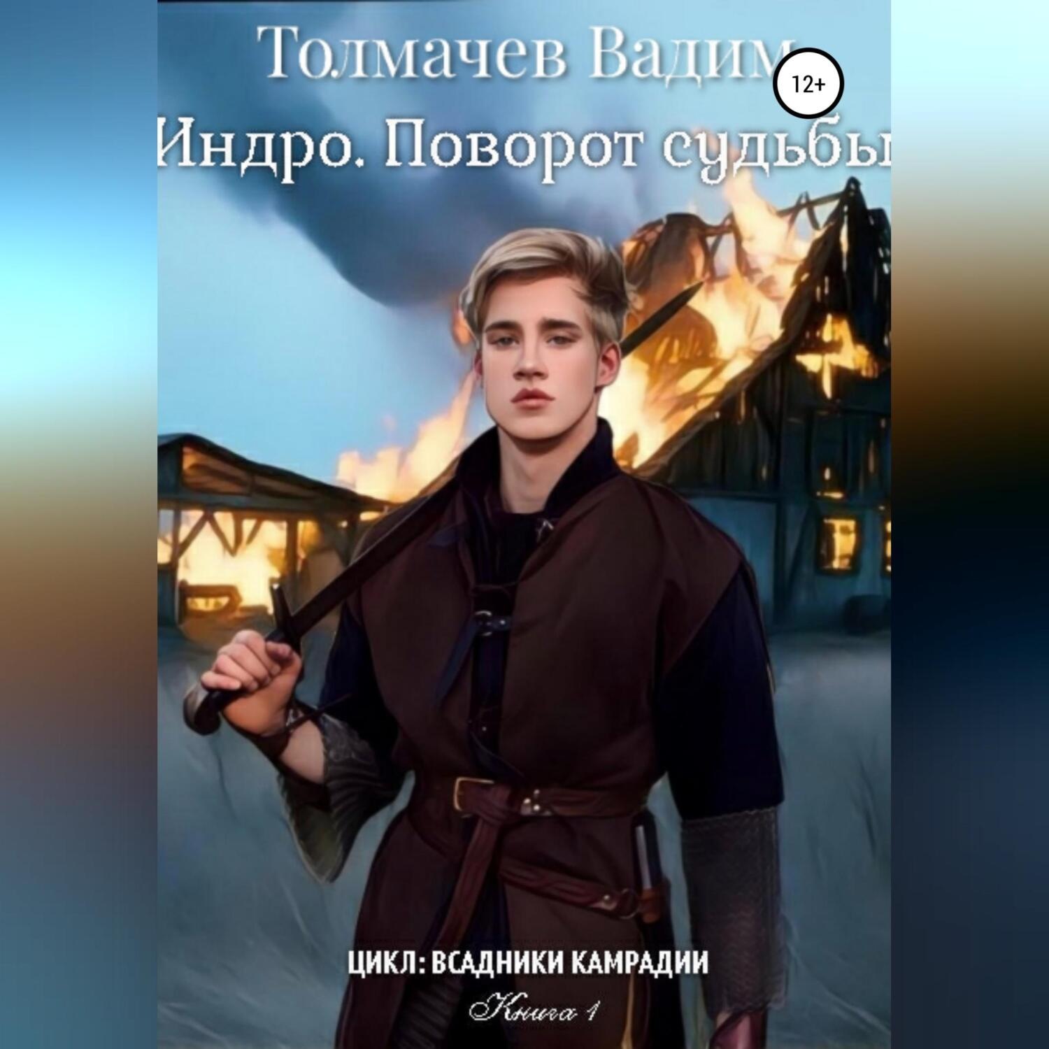 Обложка книги «Индро. Поворот судьбы»