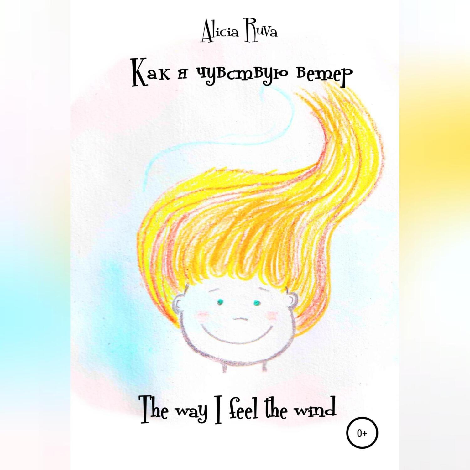 Обложка книги «Как я чувствую ветер / The way I feel the wind»
