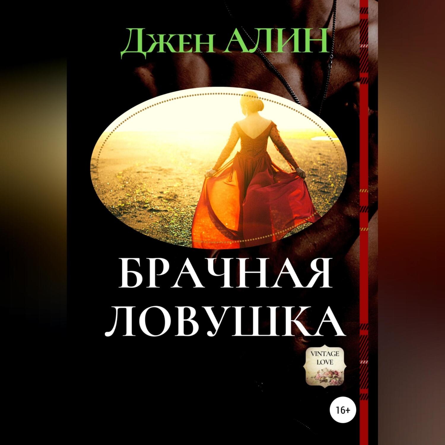 Обложка книги «Брачная ловушка»