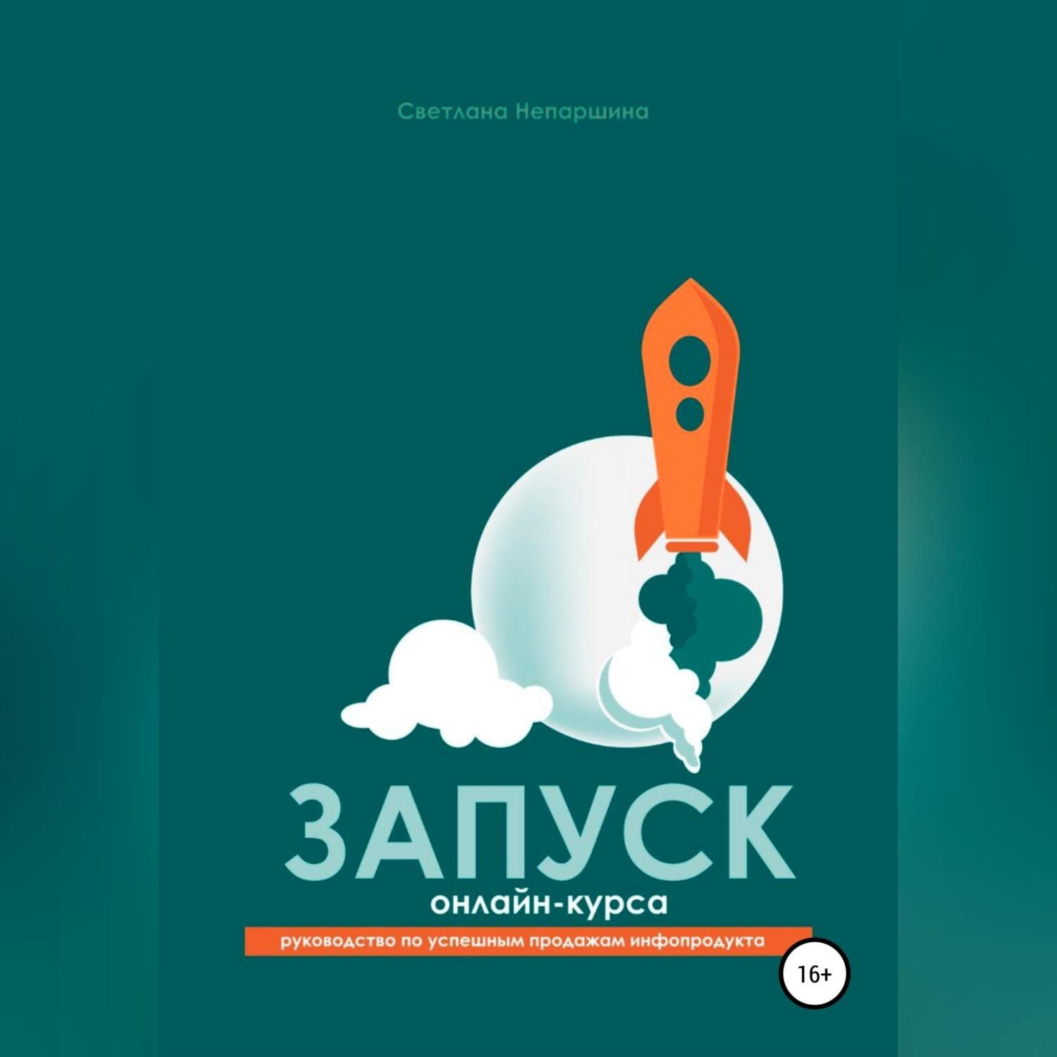 Обложка книги «Запуск онлайн-курса»