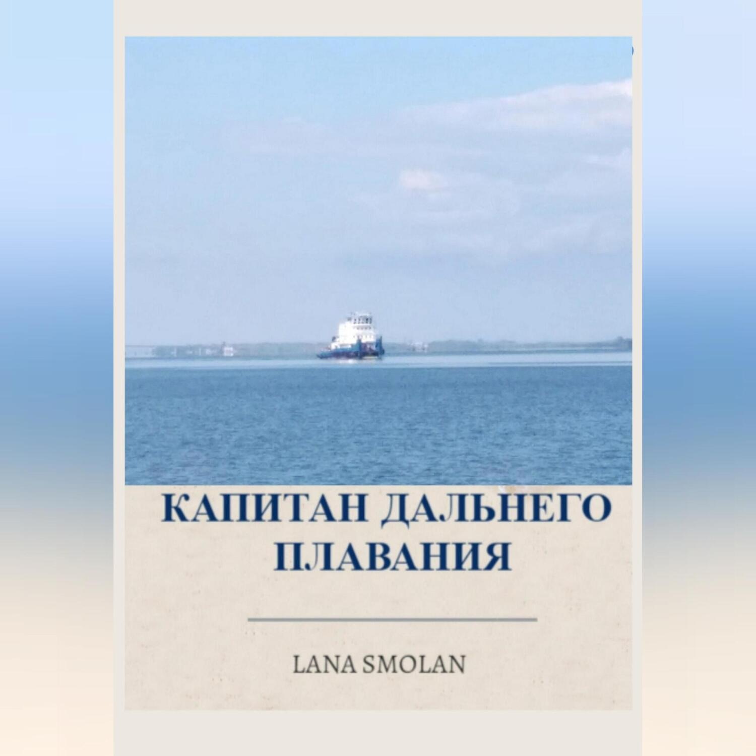 Обложка книги «Капитан дальнего плавания»