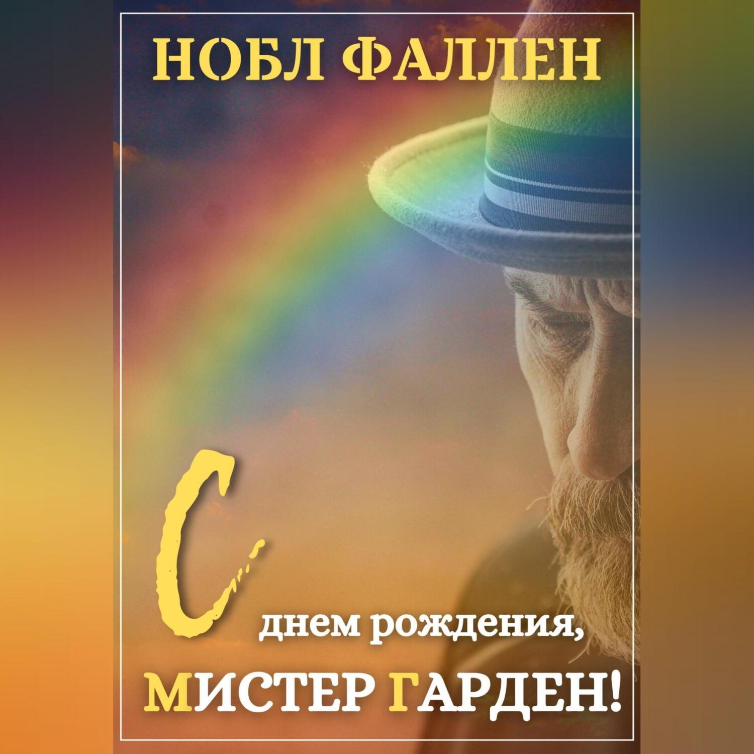 Обложка книги «С днем рождения, мистер Гарден!»