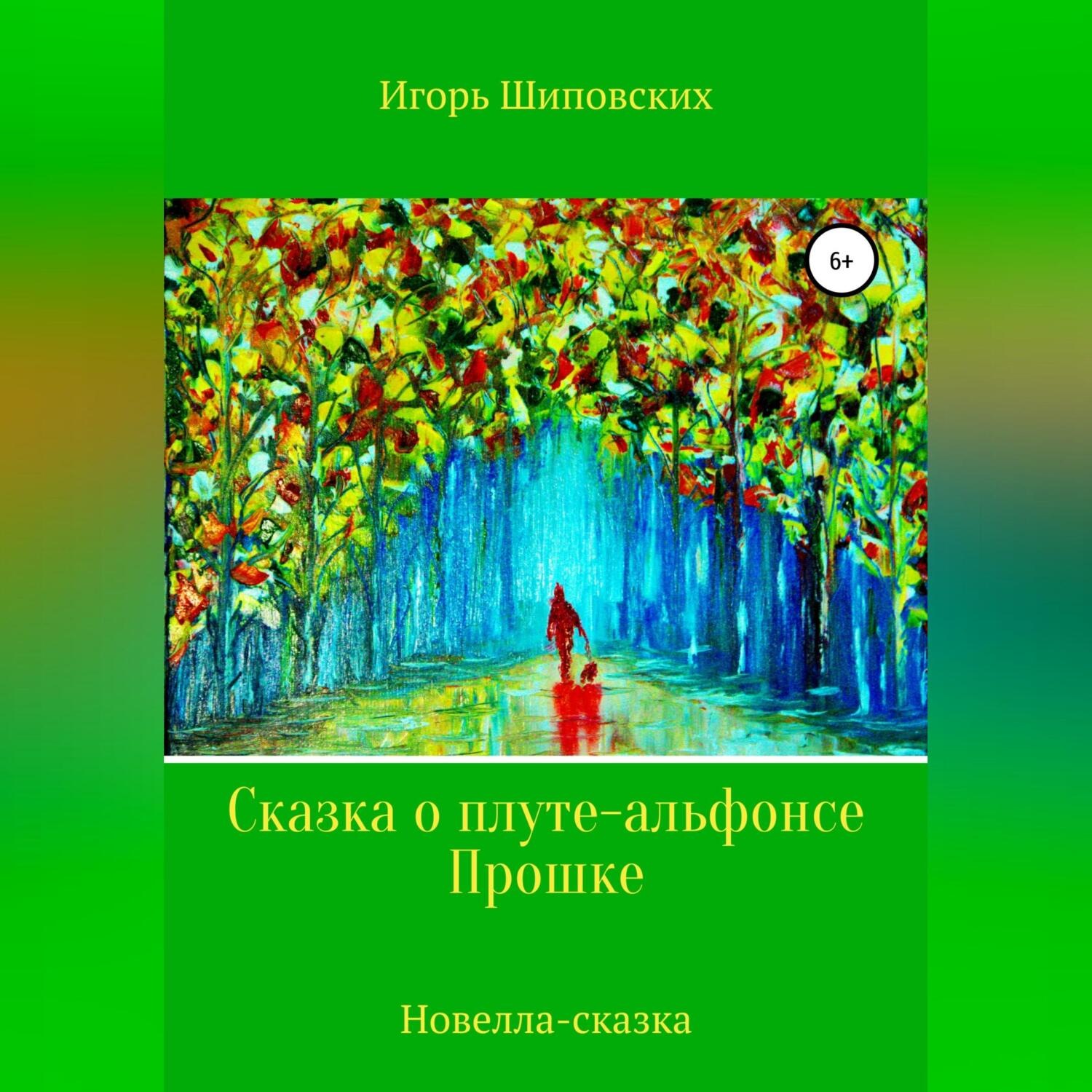 Обложка книги «Сказка о плуте-альфонсе Прошке»