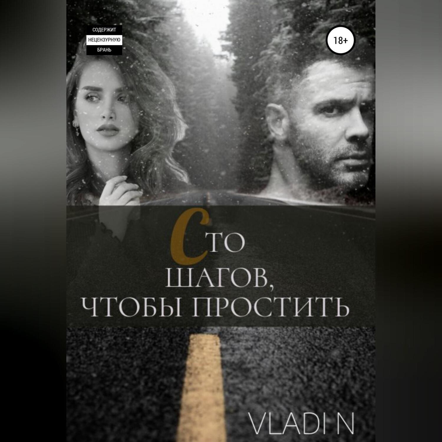 Обложка книги «Сто шагов, чтобы простить»
