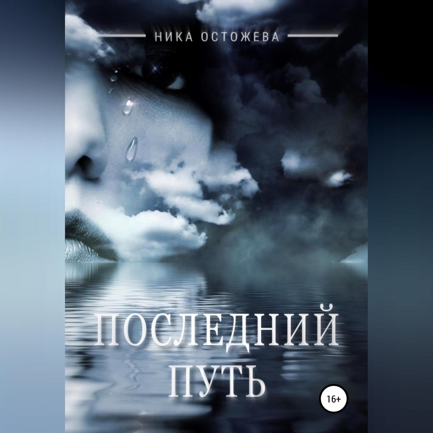 Обложка книги «Последний путь»