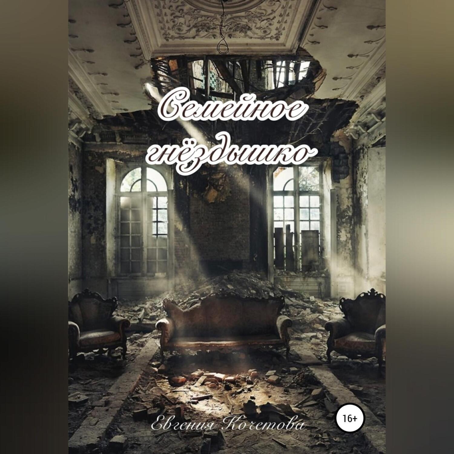 Обложка книги «Семейное гнездышко»