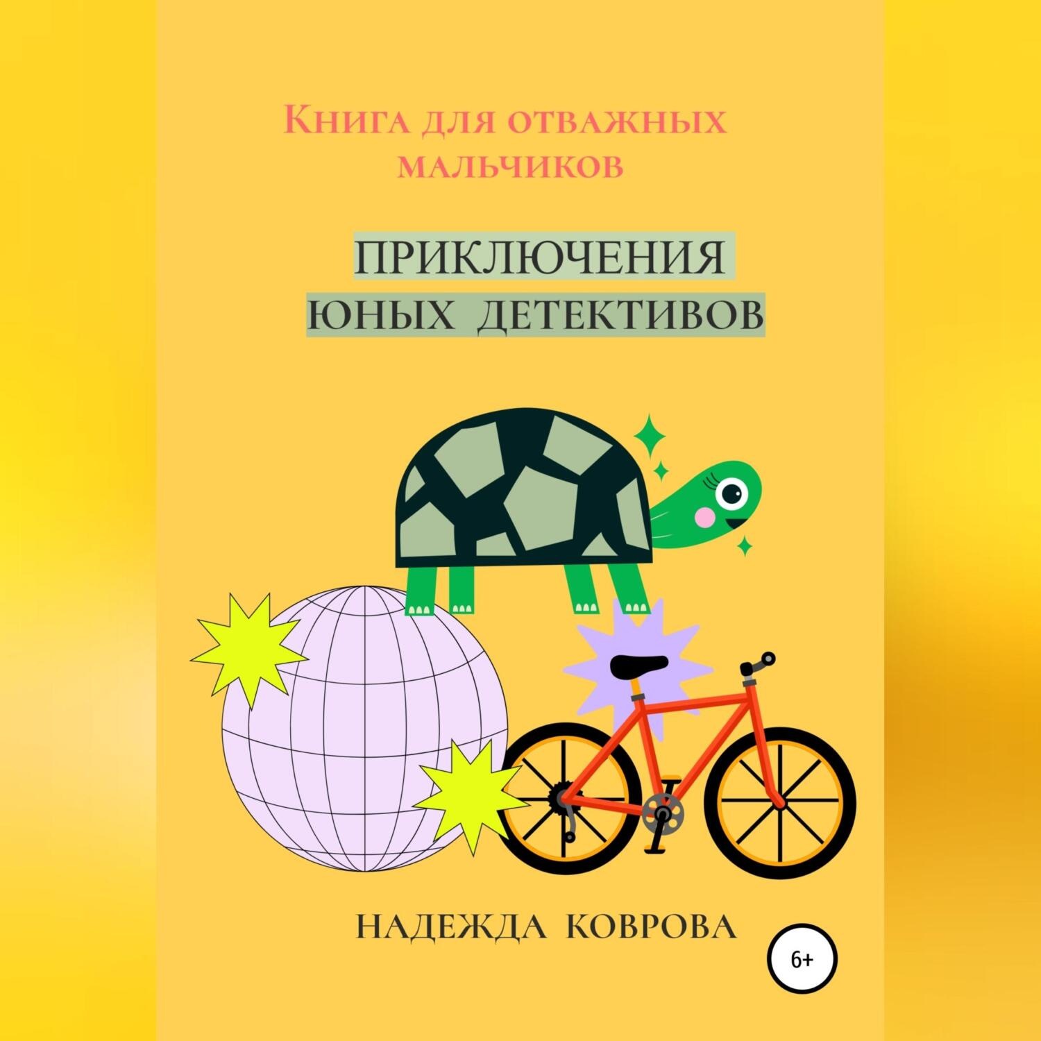 Обложка книги «Приключения юных детективов»