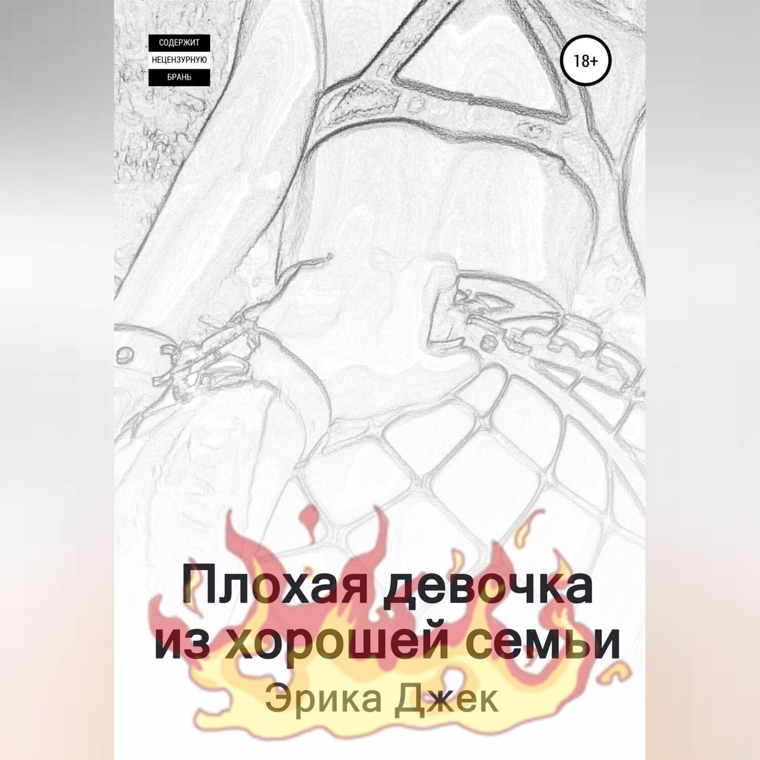 Обложка книги «Плохая девочка из хорошей семьи»